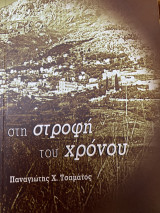 Στη στροφή του χρόνου
