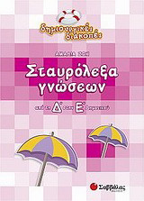 Σταυρόλεξα γνώσεων από τη Δ΄στην Ε΄ δημοτικού