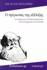 Ο ΠΡΙΓΚΙΠΑΣ ΤΗΣ ΕΞΕΛΙΞΗΣ
