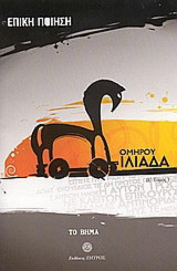 Επική ποίηση: Ομήρου Ιλιάδα (Ζ΄)