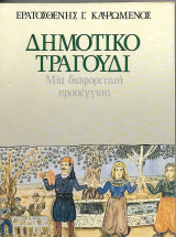 Δημοτικό τραγούδι μια διαφορετική προσέγγιση
