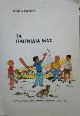 Τα παιγνίδια μας