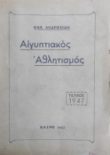 Αιγυπτιακός Αθλητισμος ( αθλητικός απολογισμός 1946) , τεύχος 1947