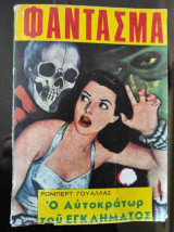 Ο αυτοκρατωρ του εγκληματος