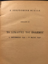 Η επερχόμενη θύελλα - Το λυκαυγές του πολέμου