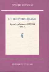 ΕΠΙ ΠΤΕΡΥΓΩΝ ΒΙΒΛΙΩΝ (ΠΡΩΤΟΣ ΤΟΜΟΣ)