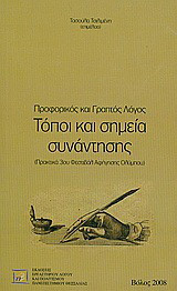 Προφορικός και γραπτός λόγος: Τόποι και σημεία συνάντησης: Πρακτικά 3ου Φεστιβάλ Αφήγησης Ολύμπου