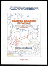 Οδηγός σχεδίων εργασίας (Πολυθεματικό βιβλίο, Ευέλικτη ζώνη, Διαθεματικότητα) Για τον εκπαιδευτικό