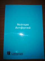 Νεότερα Αντιβιοτικά
