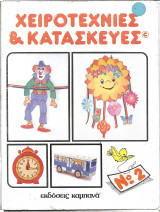 Χειροτεχνιες και κατασκευες 2