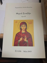Θερινό Συναξάρι, τόμος Β'
