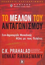 ΤΟ ΜΕΛΛΟΝ ΤΟΥ ΑΝΤΑΓΩΝΙΣΜΟΥ