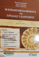90 Επιλεγμένα θέματα της Αρχαίας Ελληνικής