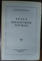 Αρχές διαλεκτικής λογικής