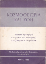 Κοσμοθεωρία και ζωή