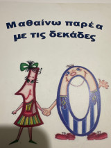Μαθαίνω παρέα με τις δεκάδες Α δημοτικού