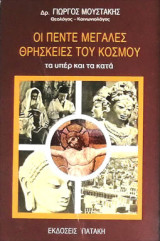 Οι πέντε μεγάλες θρησκείες του κόσμου, τα υπέρ και τα κατά