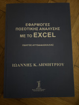 Εφαρμογές ποσοτικής ανάλυσης με το excel οδηγός αυτοδιδασκαλίας