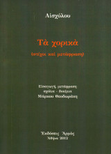 Τα χορικά