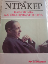 Πήτερ Ντράκερ- Καινοτομία και