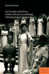 Η γυναίκα-ηγέτιδα στην αρχαία ελληνική τραγωδία και κωμωδία