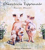 ΟΙΚΟΓΕΝΕΙΑ ΤΙΡΜΠΟΥΣΟΝ