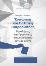 Κοινωνική και πολιτική εκπροσώπηση