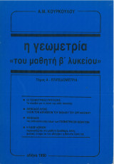 Η γεωμετρία "του μαθητή β' λυκείου"