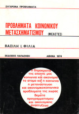 Προβλήματα κοινωνικού μετασχηματισμού