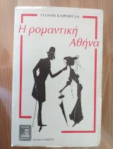 Η ρομαντικη αθηνα.