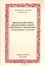 Εκκλησιαστικες πηγες εκκλησιαστικου δικαιου ορθοδοξος μοναχισμος