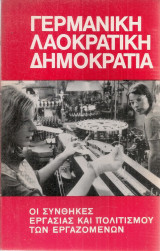 Γερμανική Λαοκρατική Δημοκρατία, Οι συνθήκες εργασίας και πολιτισαμού των εργαζομένων