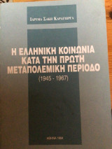 Η ελληνική κοινωνία κατά την πρώτη μεταπολεμική περίοδο