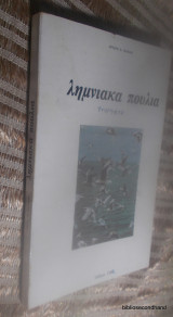 Λημνιακά πουλιά