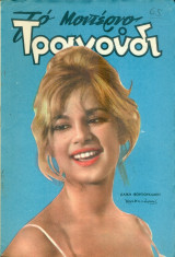 Το Μοντέρνο Τραγούδι, αρ. 193, Φεβρουάριος 1962: Αλίκη Βουγιουκλάκη
