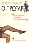 Ο πρωτάρης[έκδοση βιβλίου κανονική,όχι pocket]