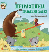 Τα πειραχτήρια της παιδικής χαράς