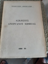 Ασκησεις ανοργανου χημειας [ σ. κατακης-δ. κατακης ,1964]