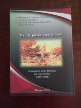 Με τα ματια των ξενων, περιηγητες στη Εδεσσα και την Πελλα 1328-1912