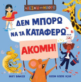 Δεν μπορώ να τα καταφέρω… ακόμη!