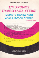 Σύγχρονος Σύμβουλος Υγείας. Μείνετε πάντα Νέοι . Ζήστε πολλά Χρόνια.