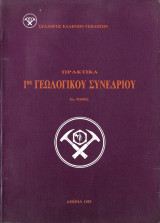 1ο Γεωλογικό Συνέδριο - Πρακτικά - 1ος τόμος