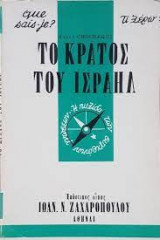 ΤΟ ΚΡΑΤΟΣ ΤΟΥ ΙΣΡΑΗΛ