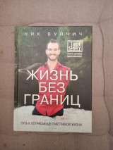 Жизнь без границ