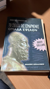 Το σχεδιο της ειμαρμενης ομαδα εψιλον -best seller