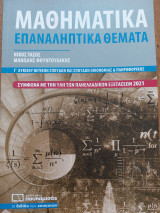 Μαθηματικά Επαναλληπτικά Θέματα 2021: Επαναληπτικά θέματα