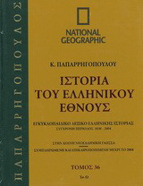 Ιστορία του ελληνικού έθνους 36: Εγκυκλοπαιδικό λεξικό ελληνικής ιστορίας: Σύγχρονη περίοδος 1830-2004: Τσ-Ω: Στην κοινή νεοελληνική γλώσσα· συμπληρωμένη και επικαιροποιημένη μέχρι το 2004