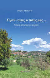Γυμνό-τοπος ο τόπος μας: Μικρή ιστορία του χωριού
