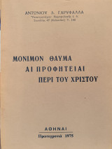 Μόνομον θαύμα, αι προφητείαι περί του Χριστού