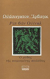 Ριπ Βαν Ουίνκλ. Ο μύθος της κοιμισμένης κοιλάδας